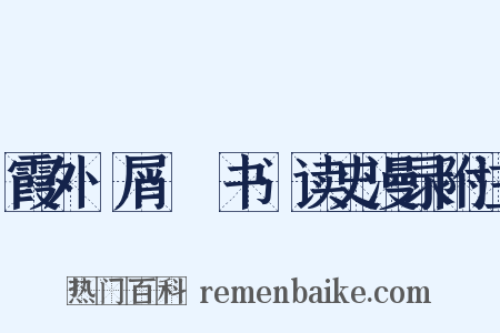 霞外攟屑·斠书·读史漫录附注是什么意思的图片
